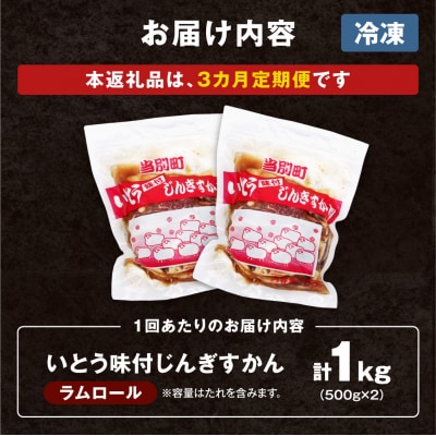  いとうじんぎすかん1kg【3ヶ月定期便】_tb03-003