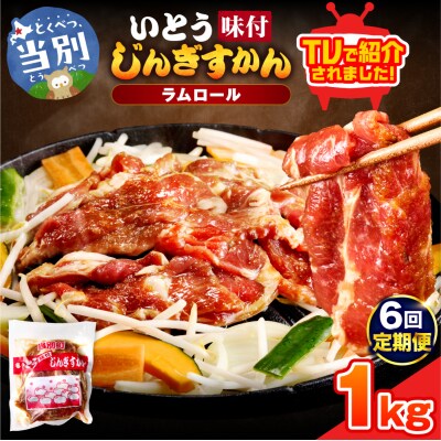 いとうじんぎすかん1kg【6ヶ月定期便】_tb03-004