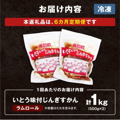 いとうじんぎすかん1kg【6ヶ月定期便】_tb03-004