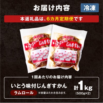 いとうじんぎすかん1kg【6ヶ月定期便】_tb03-004