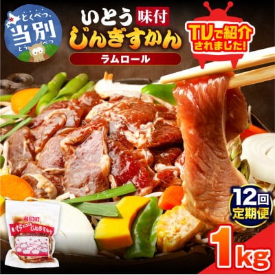 いとうじんぎすかん1kg【12ヶ月定期便】_tb03-005