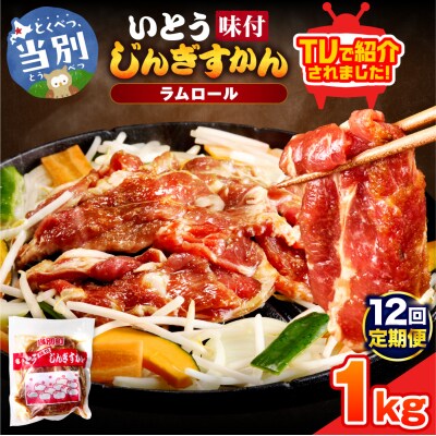 いとうじんぎすかん1kg【12ヶ月定期便】_tb03-005