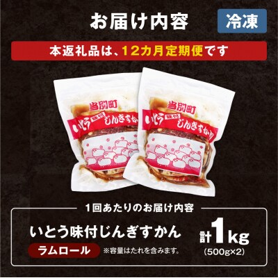 いとうじんぎすかん1kg【12ヶ月定期便】_tb03-005