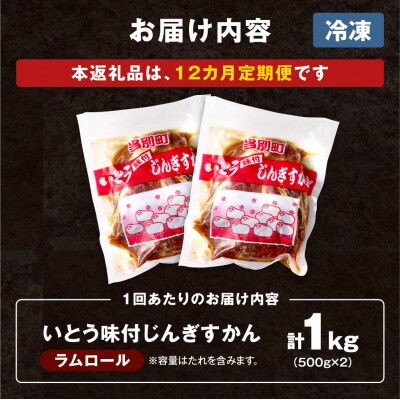 いとうじんぎすかん1kg【12ヶ月定期便】_tb03-005