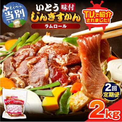 いとうじんぎすかん2kg【2ヶ月定期便】_tb03-007