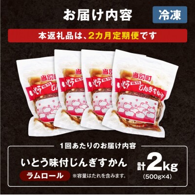 いとうじんぎすかん2kg【2ヶ月定期便】_tb03-007