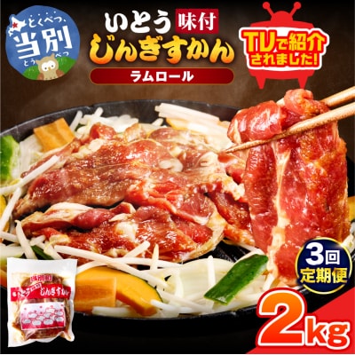 いとうじんぎすかん2kg【3ヶ月定期便】_tb03-008