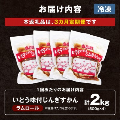 いとうじんぎすかん2kg【3ヶ月定期便】_tb03-008