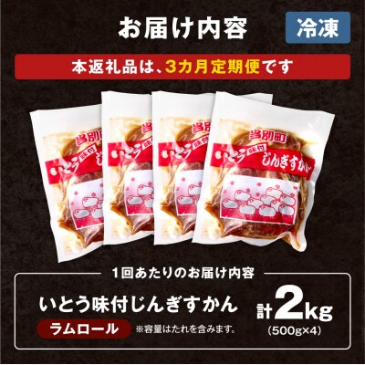 いとうじんぎすかん2kg【3ヶ月定期便】_tb03-008