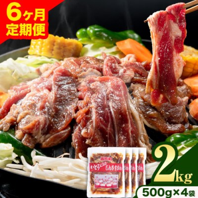 いとうじんぎすかん2kg【6ヶ月定期便】