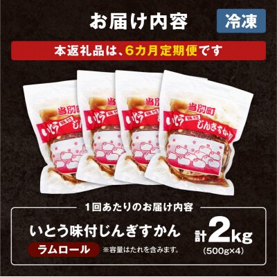 いとうじんぎすかん2kg【6ヶ月定期便】_tb03-009