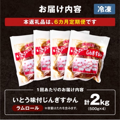 いとうじんぎすかん2kg【6ヶ月定期便】_tb03-009