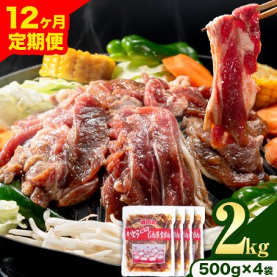 いとうじんぎすかん2kg【12ヶ月定期便】