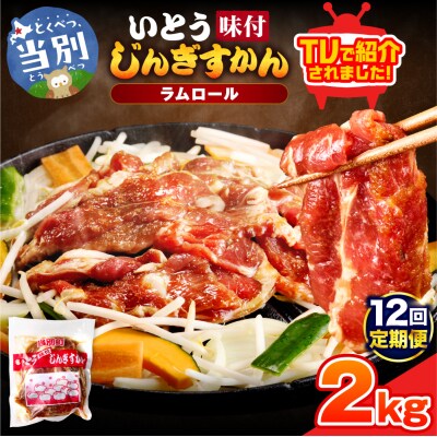 いとうじんぎすかん2kg【12ヶ月定期便】_tb03-010