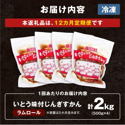 いとうじんぎすかん2kg【12ヶ月定期便】_tb03-010