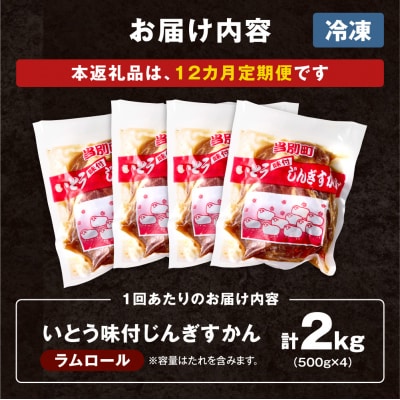 いとうじんぎすかん2kg【12ヶ月定期便】_tb03-010