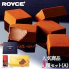 ROYCE'人気商品3種セット(A)