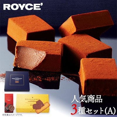 ROYCE'人気商品3種セット(A)