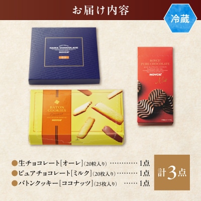 ROYCE'人気商品3種セット(A)_tb01-008