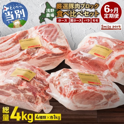 浅野農場厳選豚肉ブロック食べ比べセット【6ヶ月定期便】_tb02-015