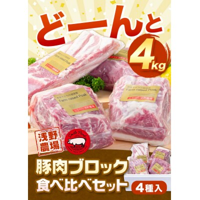 浅野農場厳選豚肉ブロック食べ比べセット【6ヶ月定期便】