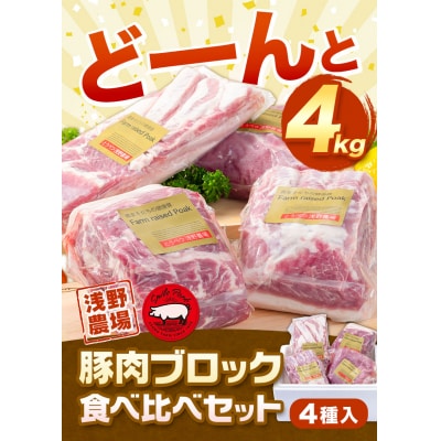 浅野農場厳選豚肉ブロック食べ比べセット【6ヶ月定期便】