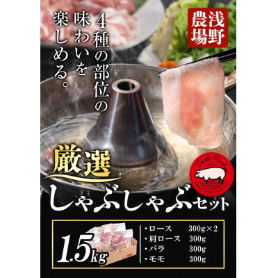 浅野農場厳選しゃぶしゃぶセット【3ヶ月定期便】