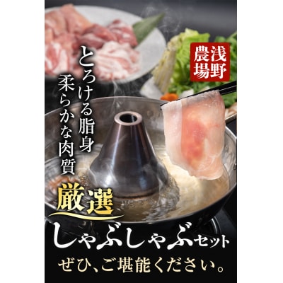 浅野農場厳選しゃぶしゃぶセット【3ヶ月定期便】