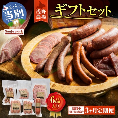 浅野農場ギフトセット【3ヶ月定期便】_tb02-002