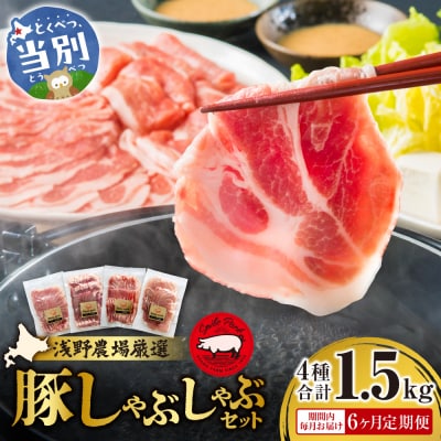 浅野農場厳選しゃぶしゃぶセット【6ヶ月定期便】_tb02-006