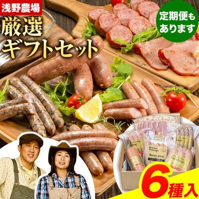 浅野農場ギフトセット【6ヶ月定期便】