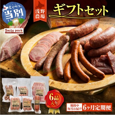 浅野農場ギフトセット【6ヶ月定期便】_tb02-003