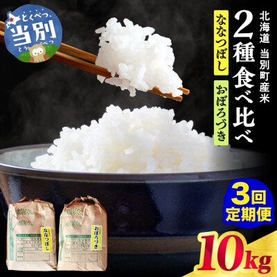 【令和8年度産米】野口農園お米セット10kg「ななつぼし・おぼろづき」3ヶ月定期便_tb12-007