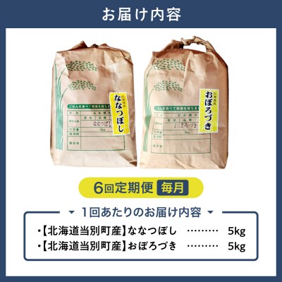 【令和8年度産米】野口農園お米セット10kg「ななつぼし・おぼろづき」6ヶ月定期便_tb12-008