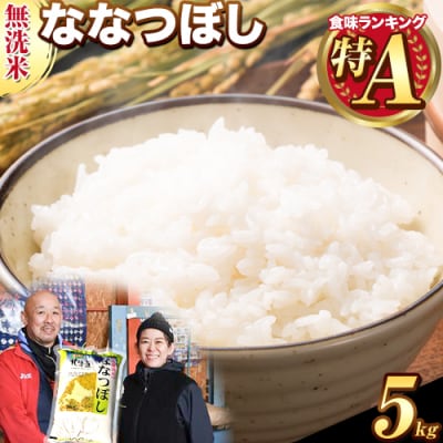 【令和7年産新米】きやじファーム　無洗米「ななつぼし」5kg