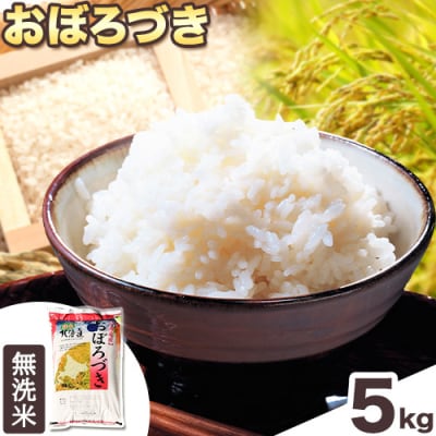 【令和6年産先行受付】きやじファーム　無洗米「おぼろづき」5kg