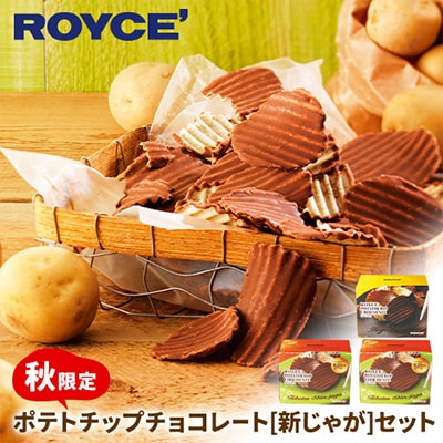 ROYCE'ポテトチップチョコレート[新じゃが]セット