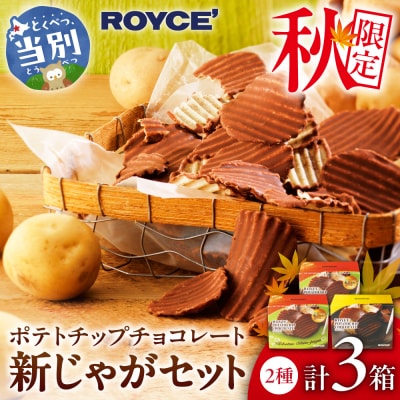 ROYCE'ポテトチップチョコレート[新じゃが]セット_tb01-011