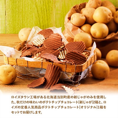 ROYCE'ポテトチップチョコレート[新じゃが]セット