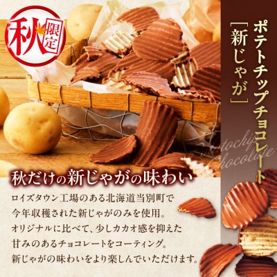 ROYCE'ポテトチップチョコレート[新じゃが]セット_tb01-011
