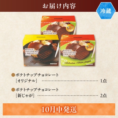 ROYCE'ポテトチップチョコレート[新じゃが]セット_tb01-011