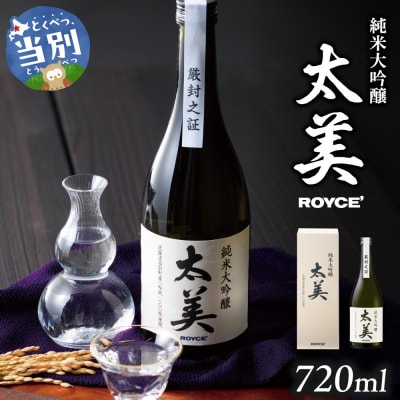ROYCE' 純米大吟醸 太美_tb01-012