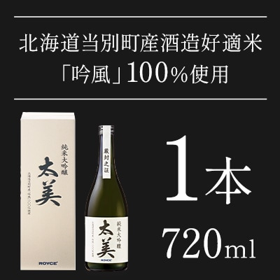 ROYCE' 純米大吟醸 太美
