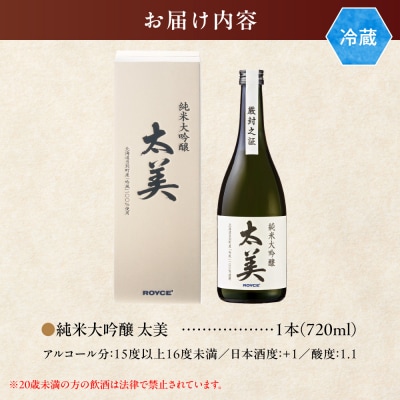 ROYCE' 純米大吟醸 太美_tb01-012