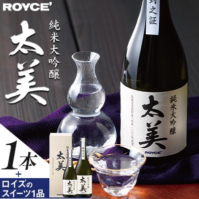 ROYCE’純米大吟醸 太美とロイズのスイーツ1品