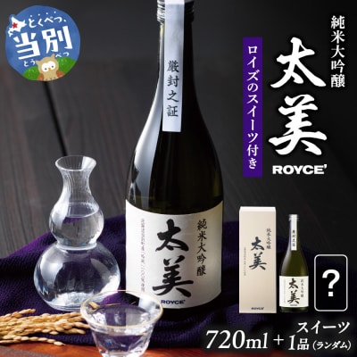 ROYCE’純米大吟醸 太美とロイズのスイーツ1品_tb01-013