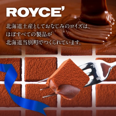ROYCE’純米大吟醸 太美とロイズのスイーツ1品_tb01-013