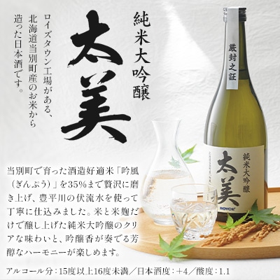ROYCE’純米大吟醸 太美とロイズのスイーツ1品