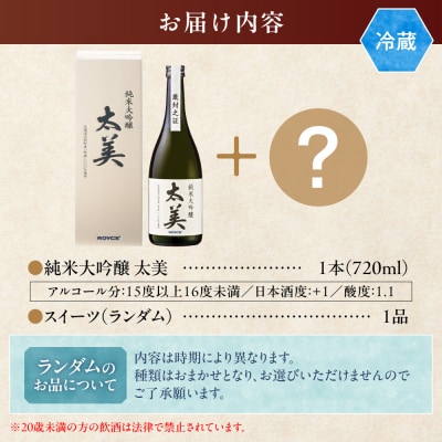 ROYCE’純米大吟醸 太美とロイズのスイーツ1品_tb01-013