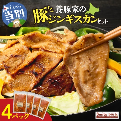 養豚家の豚ジンギスカン 250g×4パックセット_tb02-016